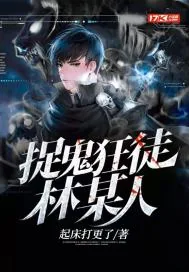 《捉鬼狂徒林某人》小说封面