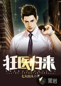 《狂医归来》小说封面