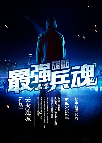《都市最强兵魂》小说封面