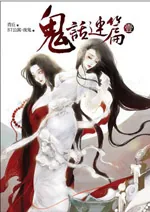 《鬼话连篇》小说封面