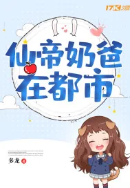 《仙帝奶爸在都市》小说封面