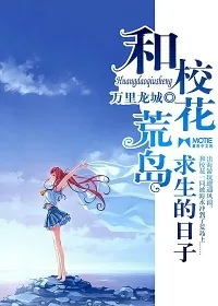 《和校花荒岛求生的日子》小说封面