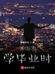 《重生大学毕业时》小说封面