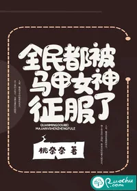 《全民都被马甲女神征服了》小说封面