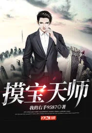 《摸宝天师》小说封面