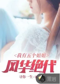 《我有五个姐姐风华绝代》小说封面