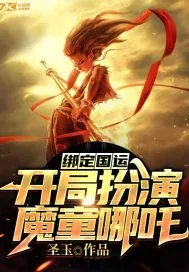 《绑定国运：开局扮演魔童哪吒》小说封面