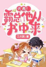 《夭寿！霸总他从书中来》小说封面