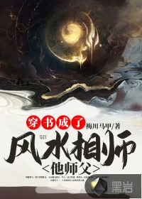 《穿书成了风水相师他师父》小说封面