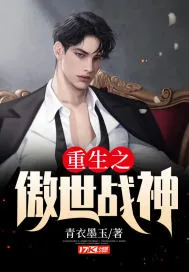 《重生之傲世战神》小说封面