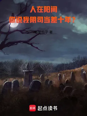 《人在阳间，你说我阴司当差十年？》小说封面