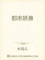 《都市妖兽》小说封面