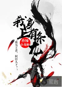 《我身上有条龙》小说封面