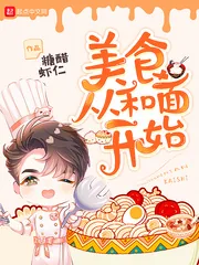 《美食从和面开始》小说封面