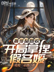 《奢侈品回收，开局拿捏假名媛》小说封面