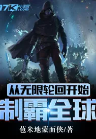 《从无限轮回开始制霸全球》小说封面