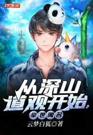 《从深山道观开始,举世闻名》小说封面