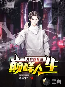 《巅峰人生从网娱开始》小说封面