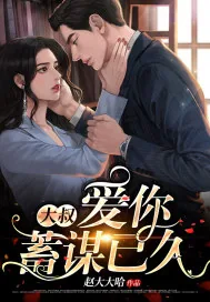 《大叔，爱你蓄谋已久》小说封面