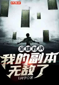 《全球对决：我的副本无敌了》小说封面