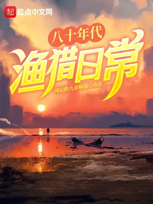 《八十年代渔猎日常》小说封面
