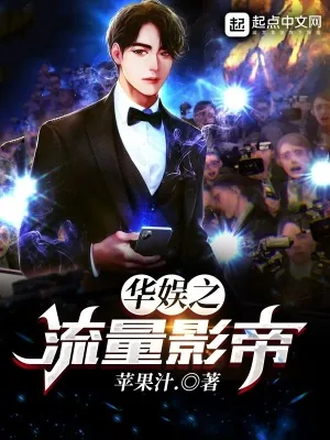 《华娱之流量影帝》小说封面