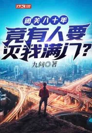 《闭关八十年，竟有人要灭我满门？》小说封面