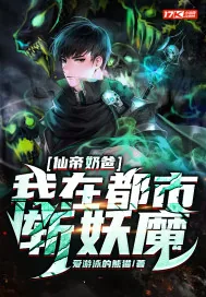 《仙帝奶爸，我在都市斩妖魔》小说封面