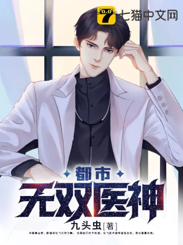 《都市无双医神》小说封面