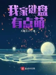 《我家键盘有点萌》小说封面