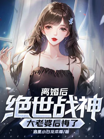 《离婚后，我的绝世战神大老婆后悔了》小说封面