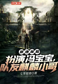 《禁地探险：扮演冯宝宝，队友麒麟小哥》小说封面