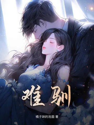 《难驯》小说封面