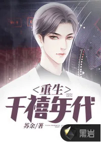 《重生千禧年代》小说封面