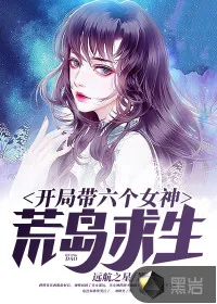 《开局带六个女神荒岛求生》小说封面