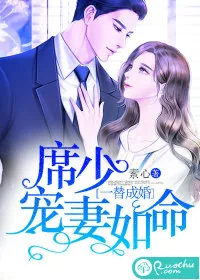 《一替成婚：席少宠妻如命》小说封面