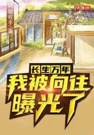 《长生万年，我被向往曝光了》小说封面