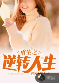 《重生之逆转人生》小说封面