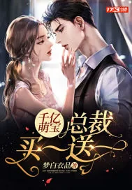 《千亿萌宝：总裁买一送一》小说封面