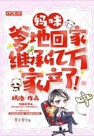 《妈咪，爹地回家继承亿万家产了！》小说封面
