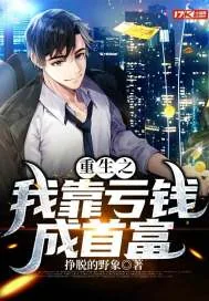《重生之我靠亏钱成首富》小说封面