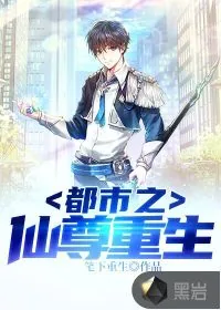 《都市之仙尊重生》小说封面