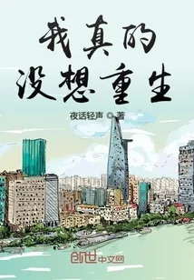 《我真的没想重生》小说封面