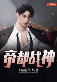 《帝都战神》小说封面