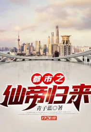 《都市之仙帝归来》小说封面