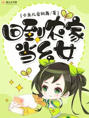 《回到农家当幺女》小说封面