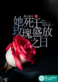 《她死于玫瑰盛放之日》小说封面