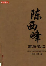 《陈西峰商路笔记》小说封面