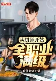 《从厨师开始全职业满级》小说封面