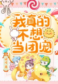 《我真的不想当团宠》小说封面